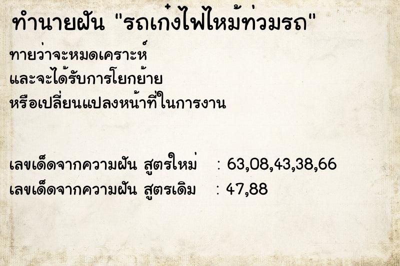 ทำนายฝันรถเก๋งไฟไหม้ท่วมรถ ทำนายฝันทำนายฝันรถเก๋งไฟไหม้ท่วมรถ