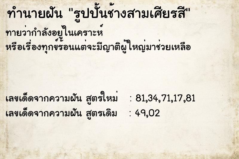 ทำนายฝันทำนายฝันรูปปั้นช้างสามเศียรสี