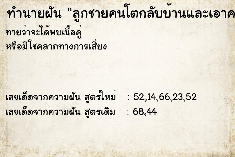 ทำนายฝันลูกชายคนโตกลับบ้านและเอาคนมาเยอะเยอะมาอยู่ ทำนายฝันทำนายฝันลูกชายคนโตกลับบ้านและเอาคนมาเยอะเยอะมาอยู่