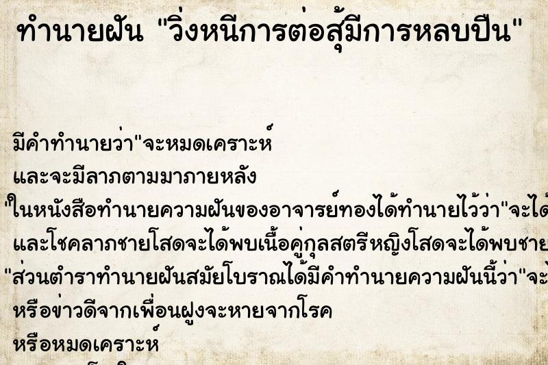 ทำนายฝันวิ่งหนีการต่อสุ้มีการหลบปืน ทำนายฝันทำนายฝันวิ่งหนีการต่อสุ้มีการหลบปืน