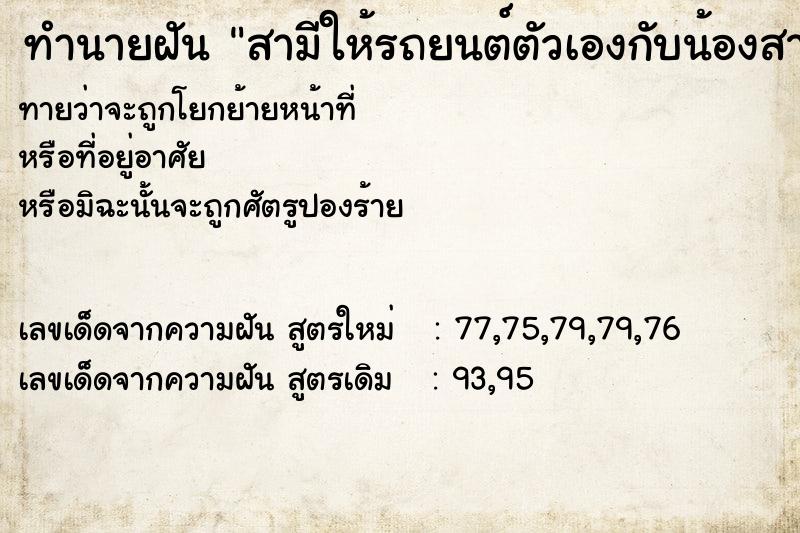 ทำนายฝันทำนายฝันสามีให้รถยนต์ตัวเองกับน้องสาว