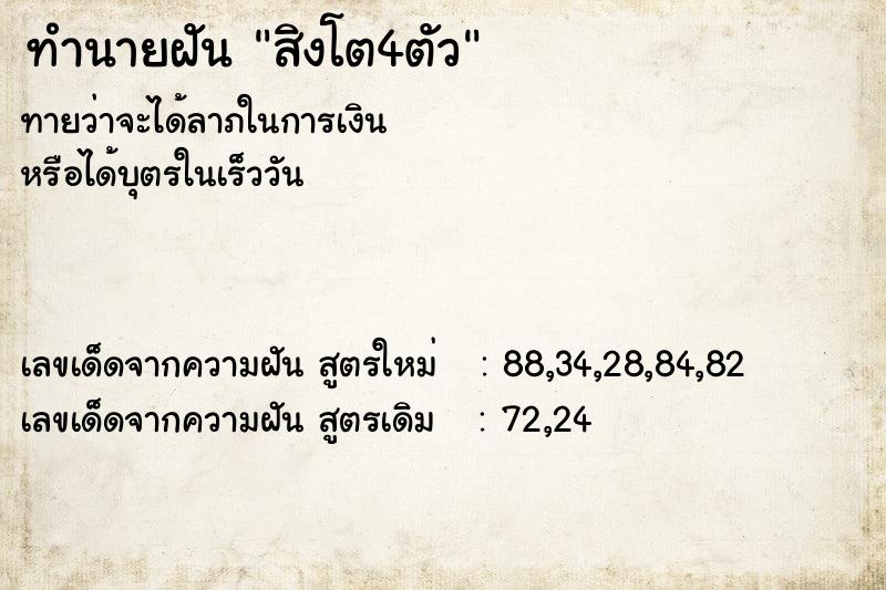 ทำนายฝัน สิงโต4ตัว ตำราโบราณ แม่นที่สุดในโลก