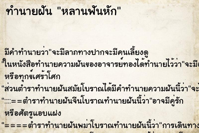ทำนายฝัน หลานฟันหัก ทำนายฝัน หลานฟันหัก