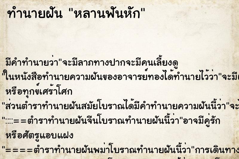 ทำนายฝัน หลานฟันหัก ตำราโบราณ แม่นที่สุดในโลก