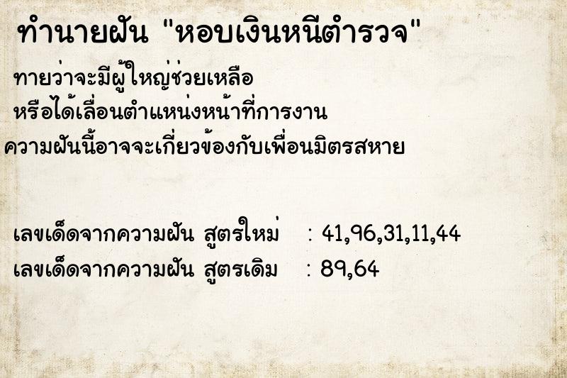 ทำนายฝันหอบเงินหนีตำรวจ ทำนายฝันทำนายฝันหอบเงินหนีตำรวจ