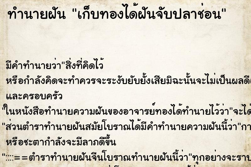 ทำนายฝัน เก็บทองได้ฝันจับปลาช่อน ทำนายฝัน เก็บทองได้ฝันจับปลาช่อน