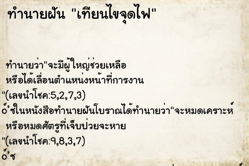 ทำนายฝัน เทียนไขจุดไฟ
