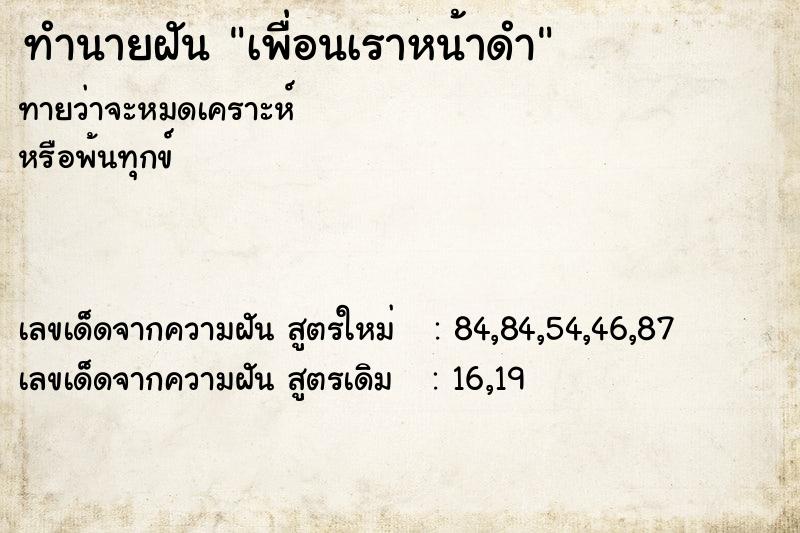 ทำนายฝันเพื่อนเราหน้าดำ ทำนายฝันทำนายฝันเพื่อนเราหน้าดำ