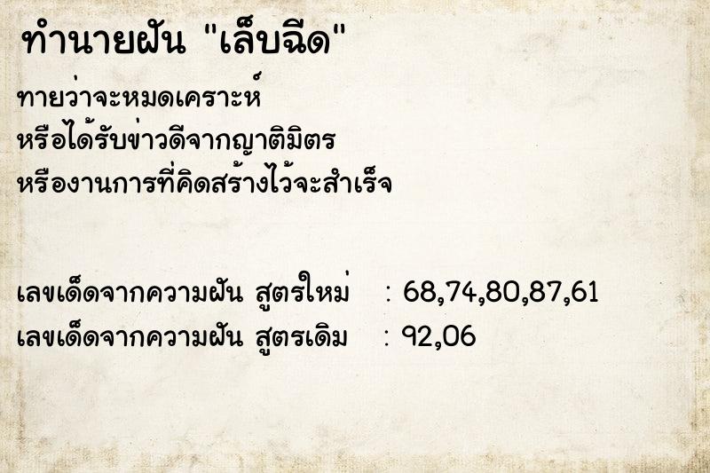 ทำนายฝันทำนายฝันเล็บฉีด