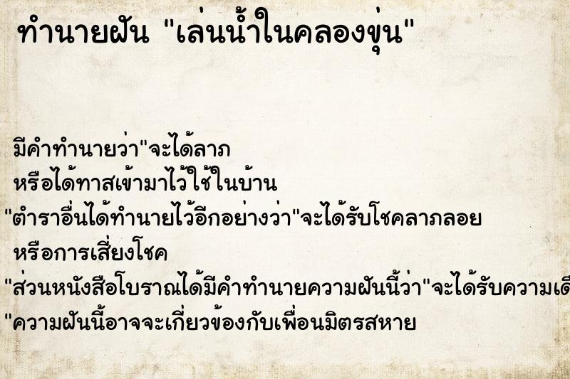 ทำนายฝัน เล่นน้ำในคลองขุ่น ทำนายฝัน เล่นน้ำในคลองขุ่น