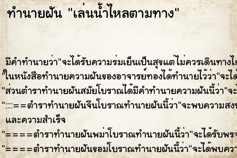 ทำนายฝันทำนายฝันเล่นน้ำไหลตามทาง