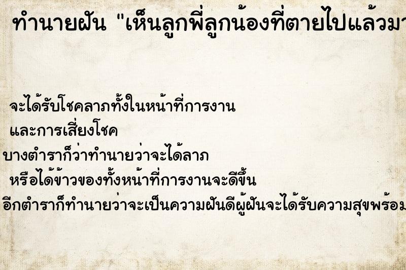 ทำนายฝันทำนายฝันเห็นลูกพี่ลูกน้องที่ตายไปแล้วมาคุยด้วยวัน