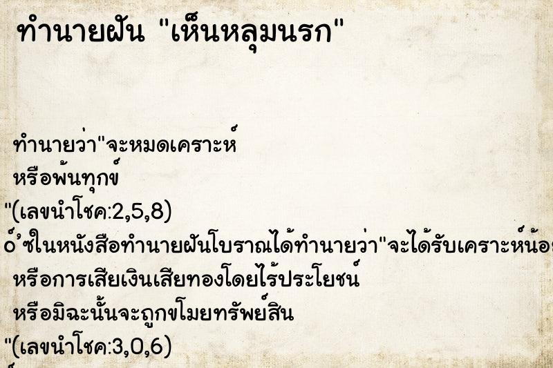 ทำนายฝัน เห็นหลุมนรก ทำนายฝัน เห็นหลุมนรก