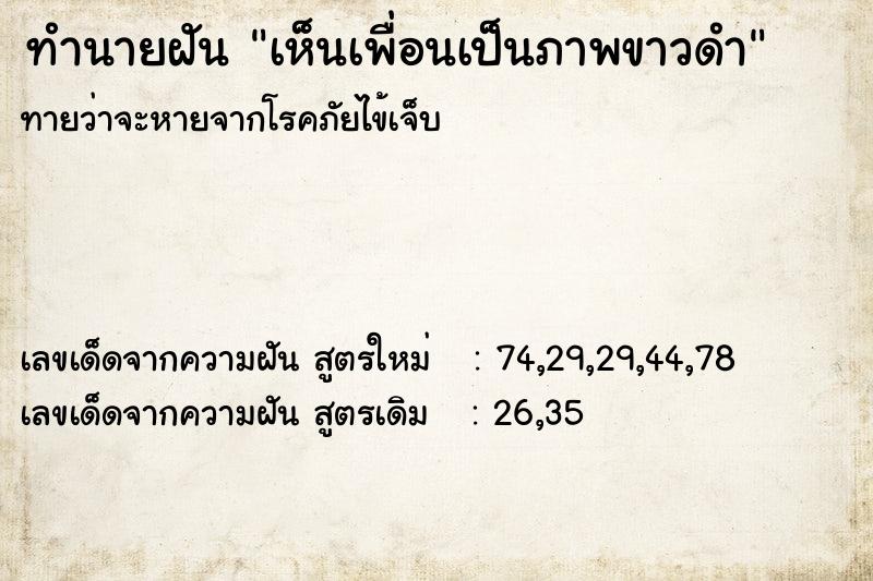 ทำนายฝันทำนายฝันเห็นเพื่อนเป็นภาพขาวดำ
