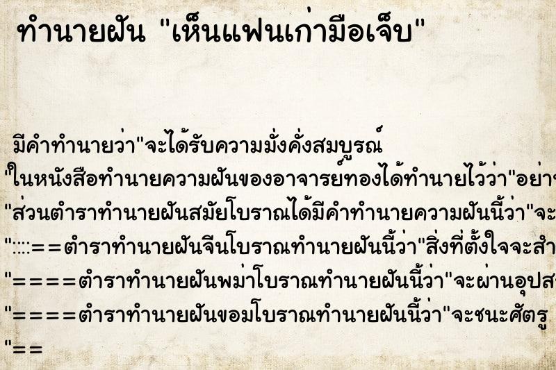 ทำนายฝันทำนายฝันเห็นแฟนเก่ามือเจ็บ