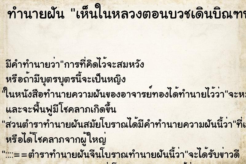ทำนายฝันเห็นในหลวงตอนบวชเดินบิณฑบาต ทำนายฝันทำนายฝันเห็นในหลวงตอนบวชเดินบิณฑบาต