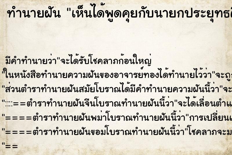 ทำนายฝันทำนายฝันเห็นได้พูดคุยกับนายกประยุทธคื