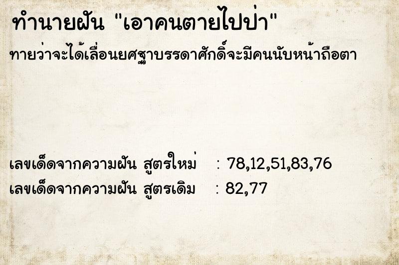 ทำนายฝันเอาคนตายไปป่า ทำนายฝันทำนายฝันเอาคนตายไปป่า