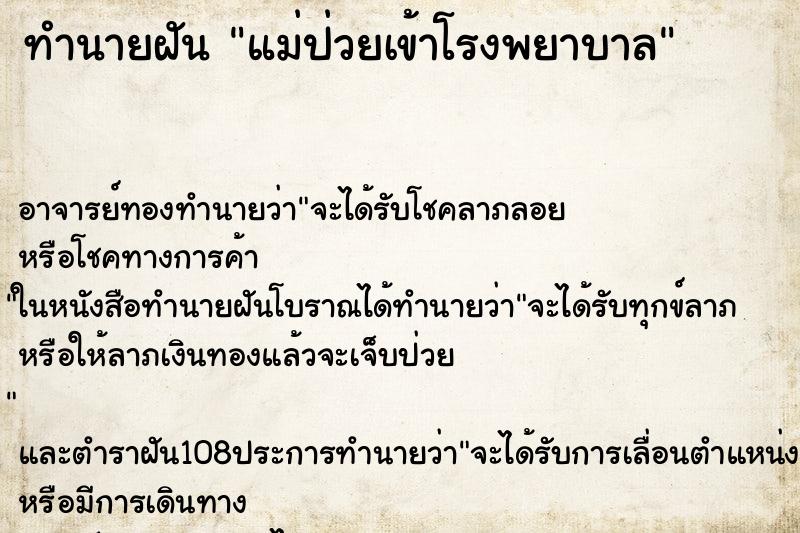 ทำนายฝัน แม่ป่วยเข้าโรงพยาบาล ทำนายฝัน แม่ป่วยเข้าโรงพยาบาล
