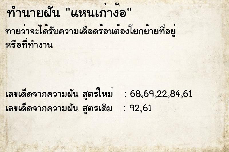 ทำนายฝันทำนายฝันแหนเก่าง้อ