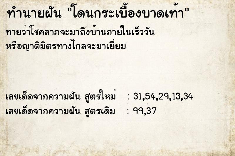 ทำนายฝันทำนายฝันโดนกระเบื้องบาดเท้า