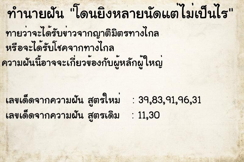 ทำนายฝันโดนยิงหลายนัดแต่ไม่เป็นไร ทำนายฝันทำนายฝันโดนยิงหลายนัดแต่ไม่เป็นไร