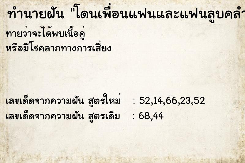 ทำนายฝันโดนเพื่อนแฟนและแฟนลูบคลำร่างกาย ทำนายฝันทำนายฝันโดนเพื่อนแฟนและแฟนลูบคลำร่างกาย