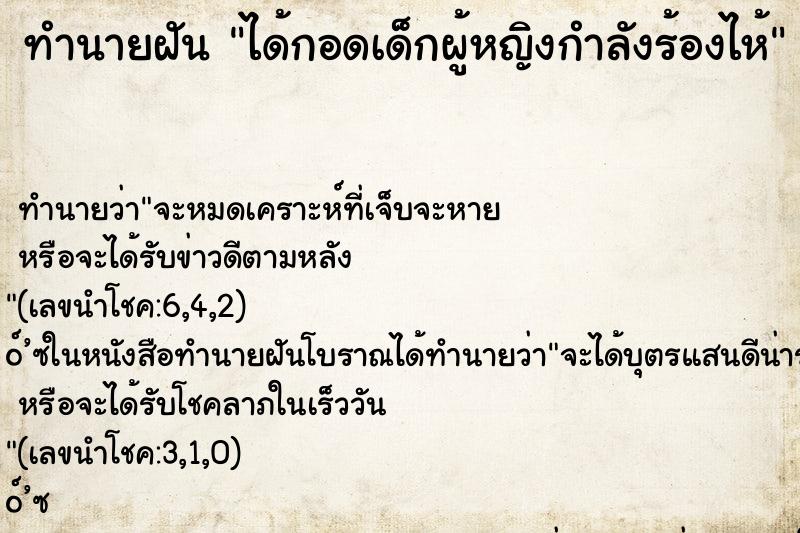 ทำนายฝัน ได้กอดเด็กผู้หญิงกำลังร้องไห้ ทำนายฝัน ได้กอดเด็กผู้หญิงกำลังร้องไห้