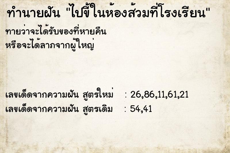 ทำนายฝันทำนายฝันไปขี้ในห้องส้วมที่โรงเรียน