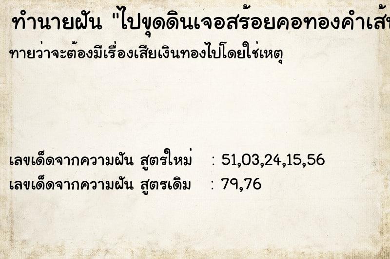 ทำนายฝันทำนายฝันไปขุดดินเจอสร้อยคอทองคำเส้นเล็กเส็นใหญ่หลายเส้น