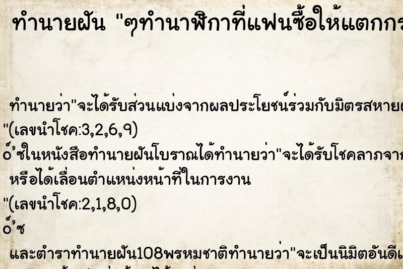 ทำนายฝันทำนายฝันๆทำนาฬิกาที่แฟนซื้อให้แตกกระจาย
