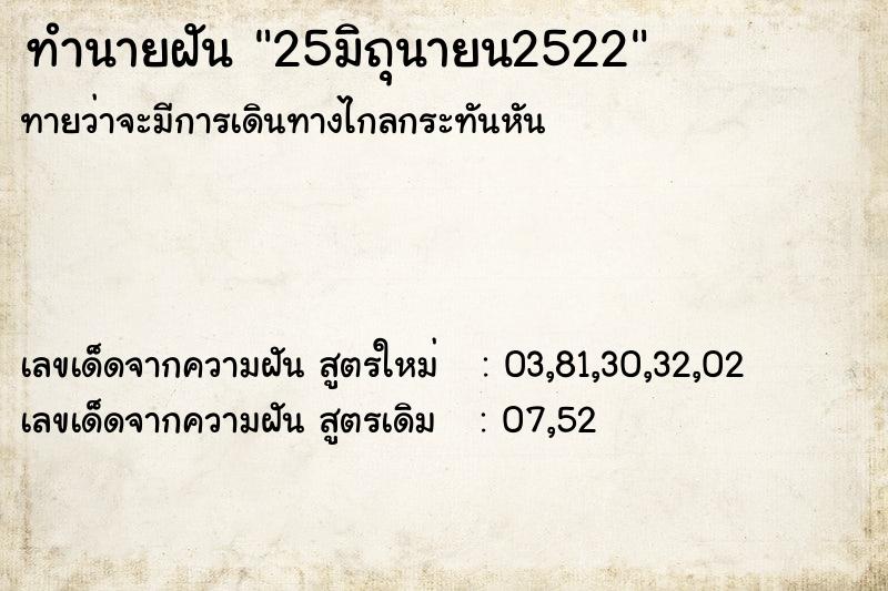 ทำนายฝัน25มิถุนายน2522 ทำนายฝันทำนายฝัน25มิถุนายน2522