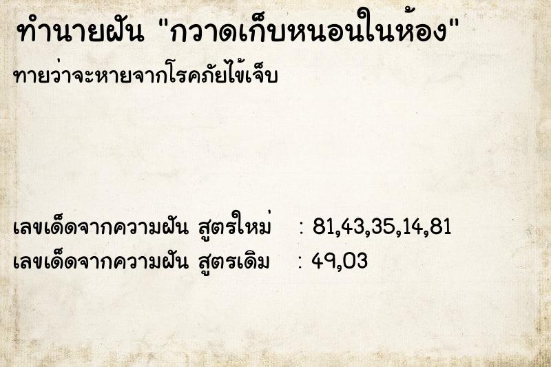ทำนายฝันทำนายฝันกวาดเก็บหนอนในห้อง