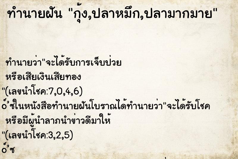 ทำนายฝัน กุ้ง,ปลาหมึก,ปลามากมาย