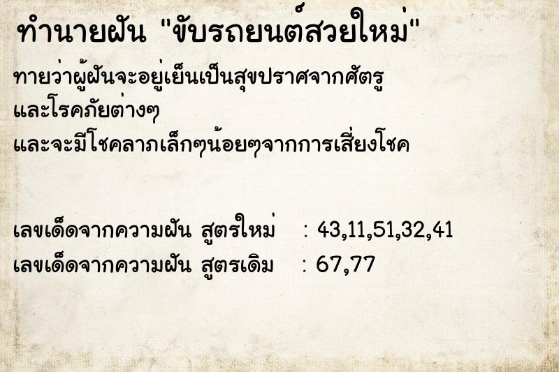 ทำนายฝันขับรถยนต์สวยใหม่ ทำนายฝันทำนายฝันขับรถยนต์สวยใหม่