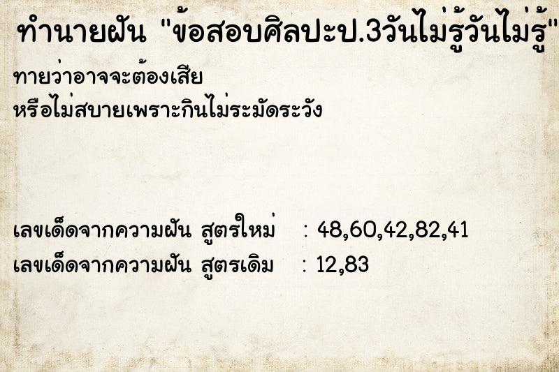 ทำนายฝันข้อสอบศิลปะป.3วันไม่รู้วันไม่รู้ ทำนายฝันทำนายฝันข้อสอบศิลปะป.3วันไม่รู้วันไม่รู้