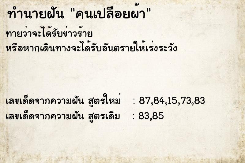 ทำนายฝันคนเปลือยผ้า ทำนายฝันทำนายฝันคนเปลือยผ้า