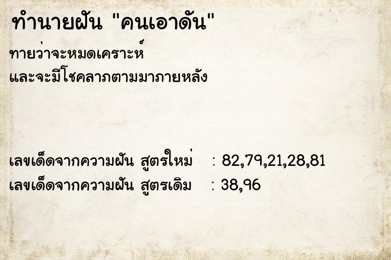 ทำนายฝันคนเอาดัน ทำนายฝันทำนายฝันคนเอาดัน