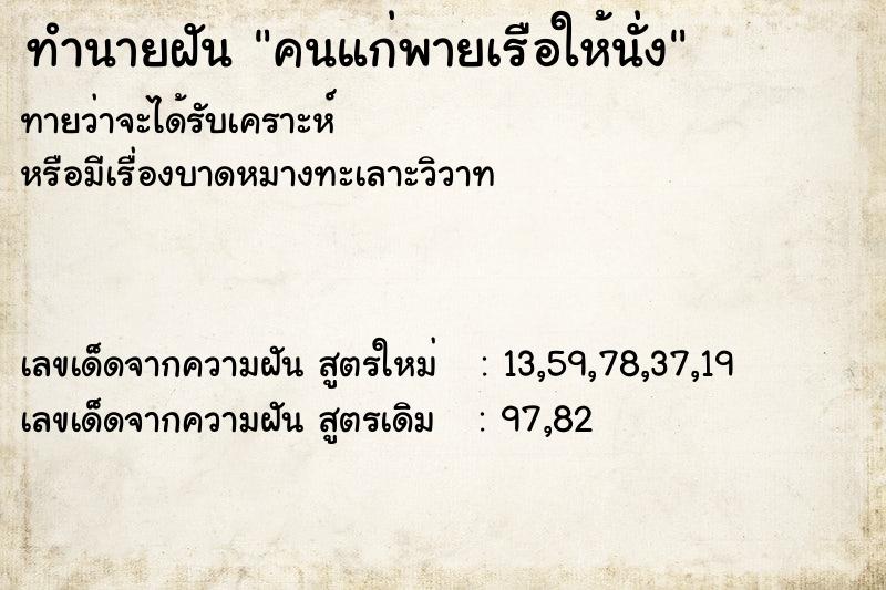 ทำนายฝัน คนแก่พายเรือให้นั่ง ทำนายฝัน คนแก่พายเรือให้นั่ง