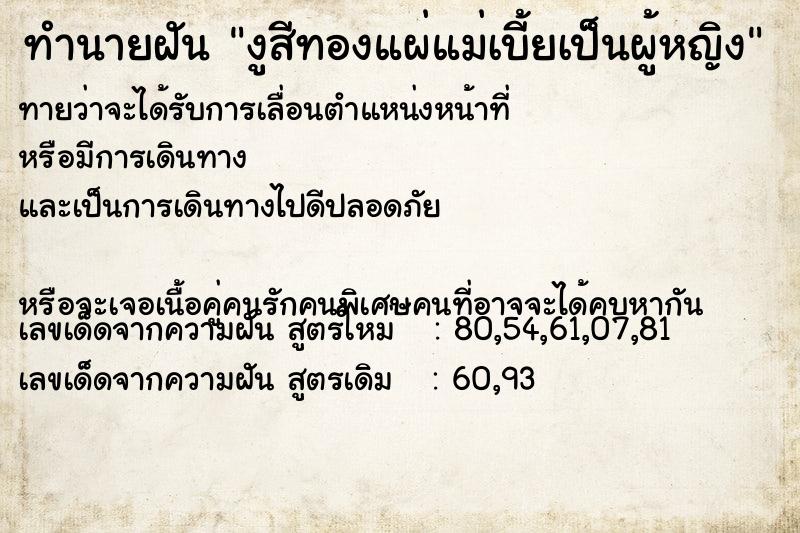 ทำนายฝันงูสีทองแผ่แม่เบี้ยเป็นผู้หญิง ทำนายฝันทำนายฝันงูสีทองแผ่แม่เบี้ยเป็นผู้หญิง