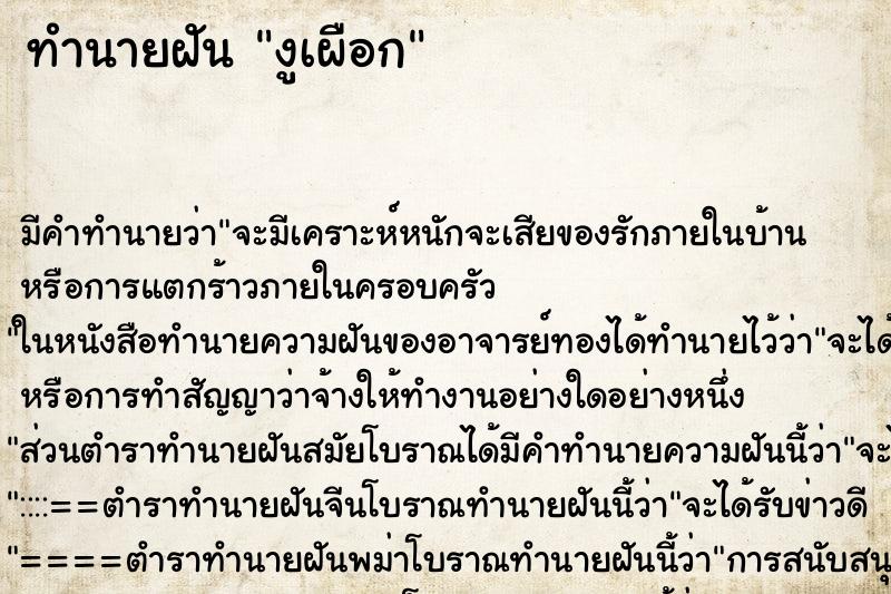 ทำนายฝัน งูเผือก ตำราโบราณ แม่นที่สุดในโลก