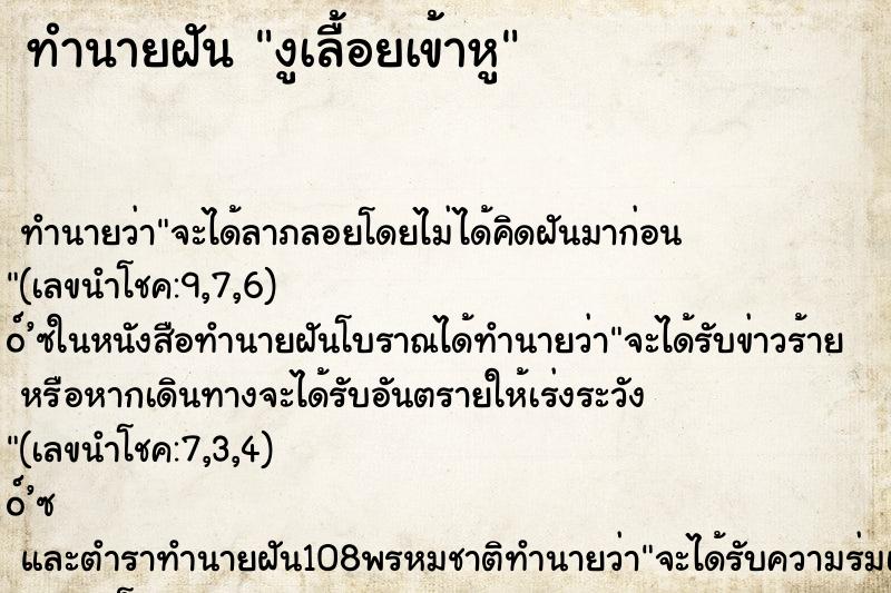 ทำนายฝัน งูเลื้อยเข้าหู ทำนายฝัน งูเลื้อยเข้าหู