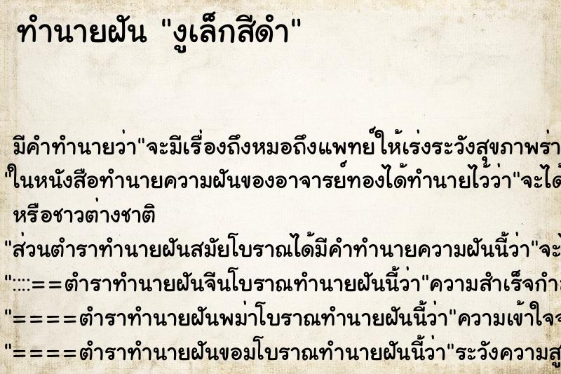 ทำนายฝัน งูเล็กสีดำ ทำนายฝัน งูเล็กสีดำ
