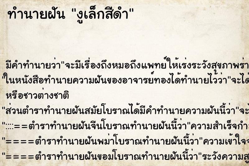 ทำนายฝัน งูเล็กสีดำ ตำราโบราณ แม่นที่สุดในโลก