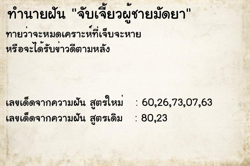 ทำนายฝันจับเจี้ยวผู้ชายมัดยา ทำนายฝันทำนายฝันจับเจี้ยวผู้ชายมัดยา