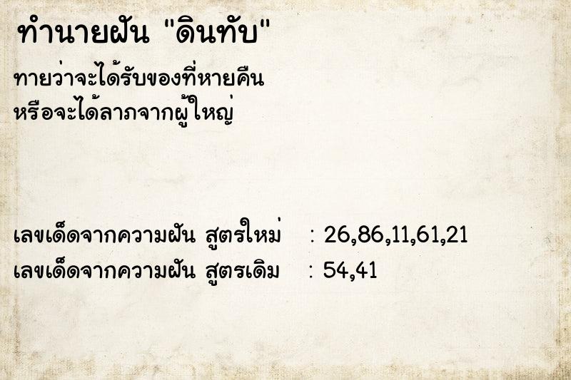 ทำนายฝันทำนายฝันดินทับ