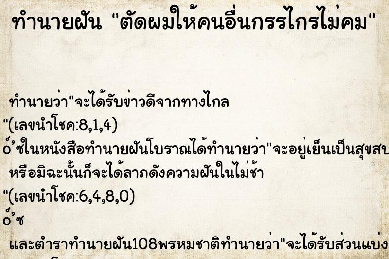 ทำนายฝันทำนายฝันตัดผมให้คนอื่นกรรไกรไม่คม