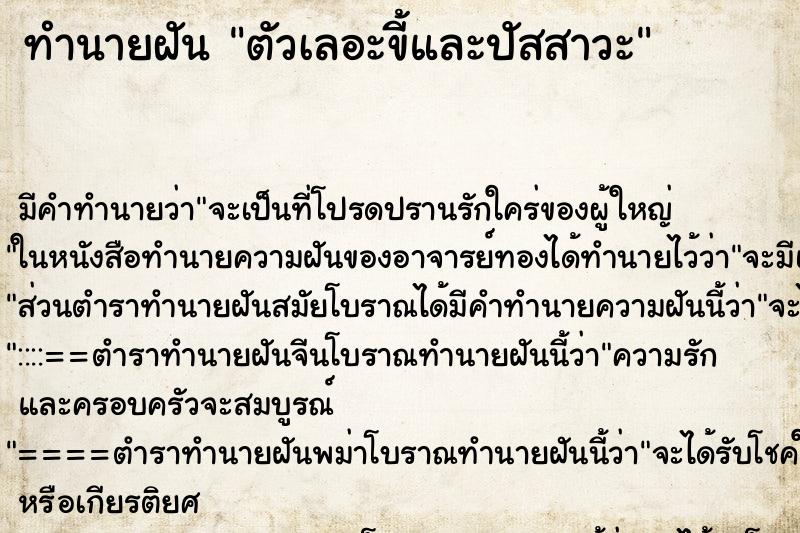 ทำนายฝัน ตัวเลอะขี้และปัสสาวะ ทำนายฝัน ตัวเลอะขี้และปัสสาวะ