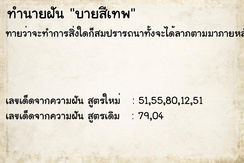 ทำนายฝันบายสีเทพ ทำนายฝันทำนายฝันบายสีเทพ