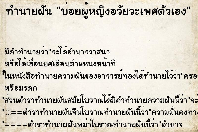 ทำนายฝัน บ่อยผู้หญิงอวัยวะเพศตัวเอง ทำนายฝัน บ่อยผู้หญิงอวัยวะเพศตัวเอง